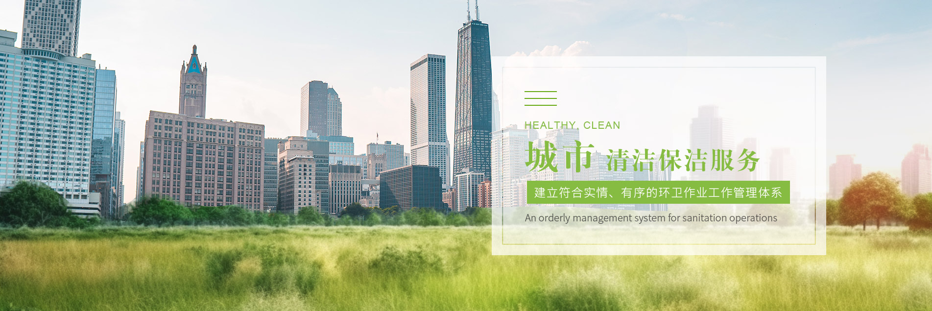 城市清潔保潔服務