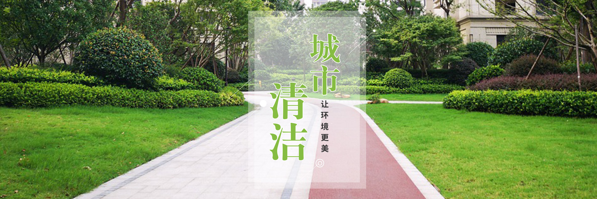 城市清潔讓環境更美